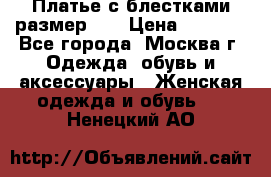 Платье с блестками размер 48 › Цена ­ 5 000 - Все города, Москва г. Одежда, обувь и аксессуары » Женская одежда и обувь   . Ненецкий АО